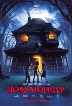 Смотреть Дом монстр